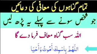 Tamam ghunahon ki mafi .sne se phley ye dua parain