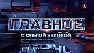 Главное с Ольгой Беловой (22.01.2023)