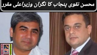 Mohsin raza naqvi caretaker cm of Punjab