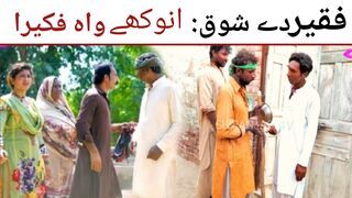 Fakir dy Shok anukhy/zafri new funny video