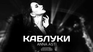 ANNA ASTI - Каблуки (Премьера песни 2023)