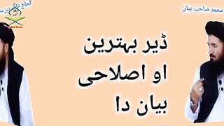 ڈیر بہترین او اصلاحی بیان دا