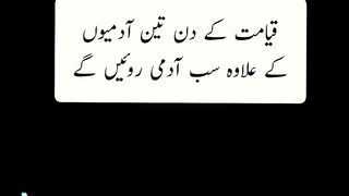 Teen aadami kayamat ke din kamyab honge l تین لوگوں کو قیامت کے دن کوئی پریشانی نہیں ہوگی