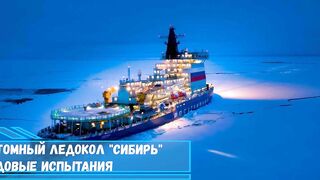 Универсальный атомный ледокол Сибирь отправился на ходовые испытания