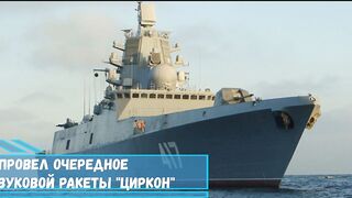 Адмирал Горшков провел очередное испытание гиперзвуковой ракеты Циркон
