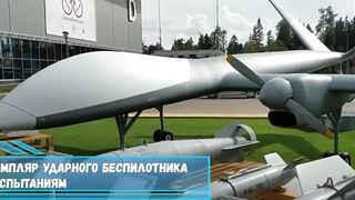 Новый тяжелый ударный беспилотник «Сириус» опытный экземпляр....