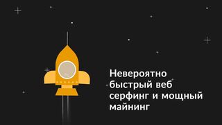 CryptoTab - Заставь браузер зарабатывать биткойны
