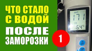 Заморозка И Смягчение Воды. Как Улучшить Качество Воды  - 1ч