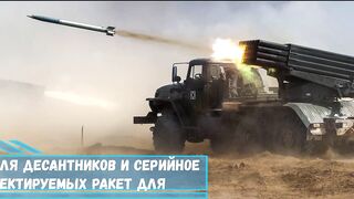 РСЗО Торнадо Г для десантников и серийное производство корректируемых ракет