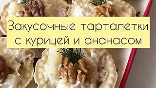 Тарталетки - ананас