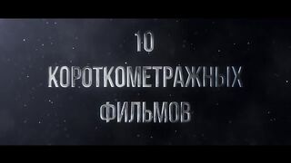 Кино за 7 дней — Трейлер (2021)