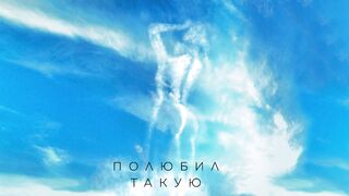 Миша Марвин – Полюбил такую