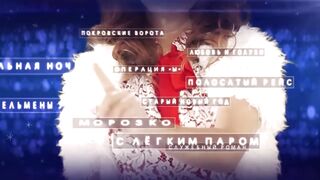 Алена Апина - С новым годом, бухгалтер