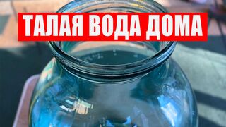 Талая Вода Дома. Приготовление талой воды в домашних условиях
