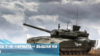 Госиспытаний танка Т 14 «Армата» вышли на финишную прямую