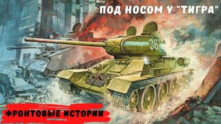 "Т-34" против "Тигра" | фронтовые истории | истории фронтовиков