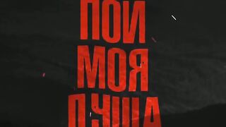 Slavik Pogosov - Пой, моя душа