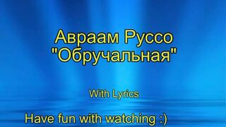 Авраам Руссо Обручальная