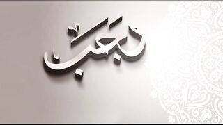 رجب المرجب کے فضائل