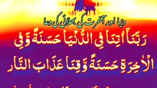 دنیا اور آخرت کی بھلائی کی دعا