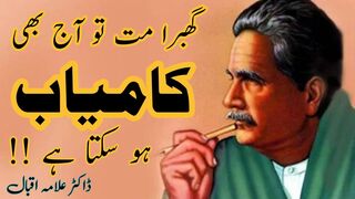 Ghabrana nahi aap aaj bhi kaamyaab ho sakty hain | Quotes of Allama Iqbal || Aqwal e shan