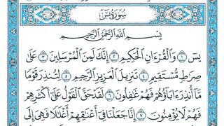 سورت یاسین القرآن الکریم
