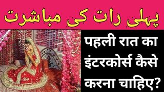 shadi ki pehli raat ko manane ka tarika
