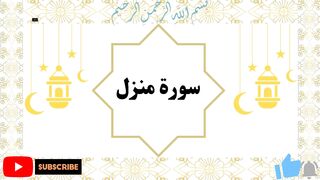 Manzil Dua منزل (Cure and Protection from Black Magic, Jinn Evil Spirit Posession) #protection #dua