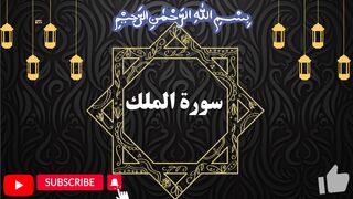 Surah Al-Mulk full سورة الملك