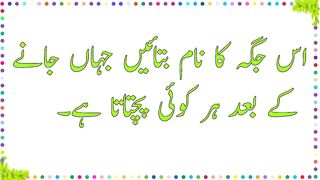 Urdu paheliyan with answers 2023 | urdu General knowledge Question with answers