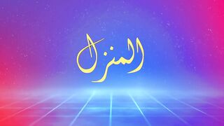 Almanzil Urdu