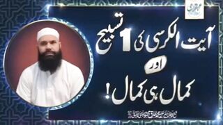 Ayat Ul Kursi ki Aik Tasbeeh aur Kamaal he Kamaal