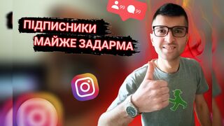 ЛЕГКИЙ СПОСІБ НАКРУТКИ ПІДПИСНИКІВ В ІНСТАГРАМ (за невеликі гроші)