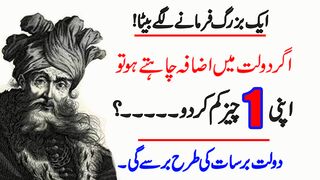 Agar daulat main izafa chahte ho tu aik cheez kaam ker do || Islamic Motivational Quotes and story