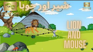 Lion and Mouse || Kids Cartoon || Story For Kids || Cartoon World || Fun World || Urdu Hindi