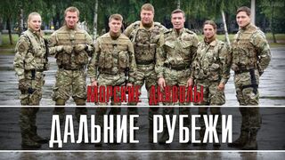 Морские дьяволы. Дальние рубежи 9 серия
