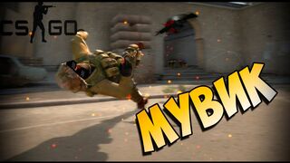CS GO МУВИК