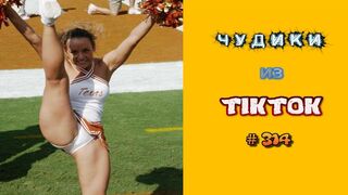 ???? ЧУДИКИ ИЗ ТIК ТОК ????Top TikTok 2023 №314 (тик ток видео)