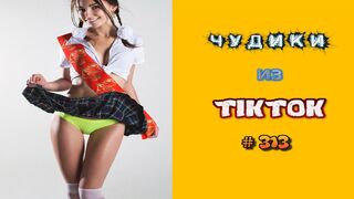 ???? ЧУДИКИ ИЗ ТIК ТОК ????Top TikTok 2023 №313 (тик ток видео)