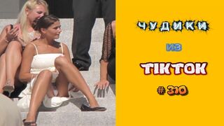???? ЧУДИКИ ИЗ ТIК ТОК ????Top TikTok 2023 №310 (тик ток видео)
