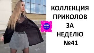 КОЛЛЕКЦИЯ ПРИКОЛОВ ЗА НЕДЕЛЮ №41 ???? СМЕХ ДО СЛЕЗ
