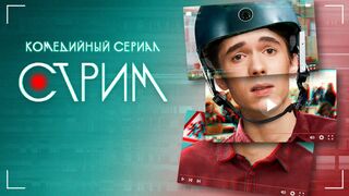 Стрим 12 серия