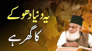 ZIndgi Aur Mout Ki Haqeeqat - Ye Duniya Dhoke Ka Ghar - Reality Of Life By Dr Israr Ahmed #febpostvideos #spiritualvideos #hearttouchingvideos