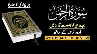 Surah Rehman with Urdu Translation | Best SURAH ar REHMAN talawat | Peaceful and relaxing recitation