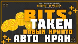 Bits taken Новый крипто валютный авто кран.