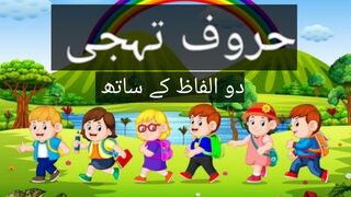 حروف تہجی