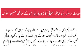 Sahabi ka Yahodi sy Salook ||صحابی رسول کا یہودی سے حسن سلوک #sahabi #yahoodi