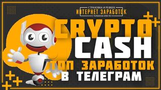 CRYPTO CASH Лутьший способ заработка в телеграмм.