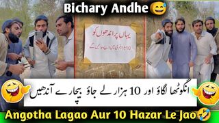 Angotha Lagao Aur 10 Hazar Le Jao ???? Bichary Andhe ????