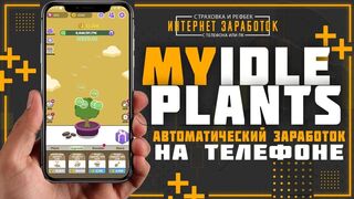 My Idle Plants. Автоматический заработок на телефоне.